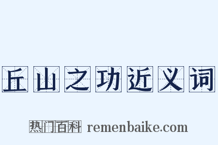 丘山之功近义词是什么意思的图片